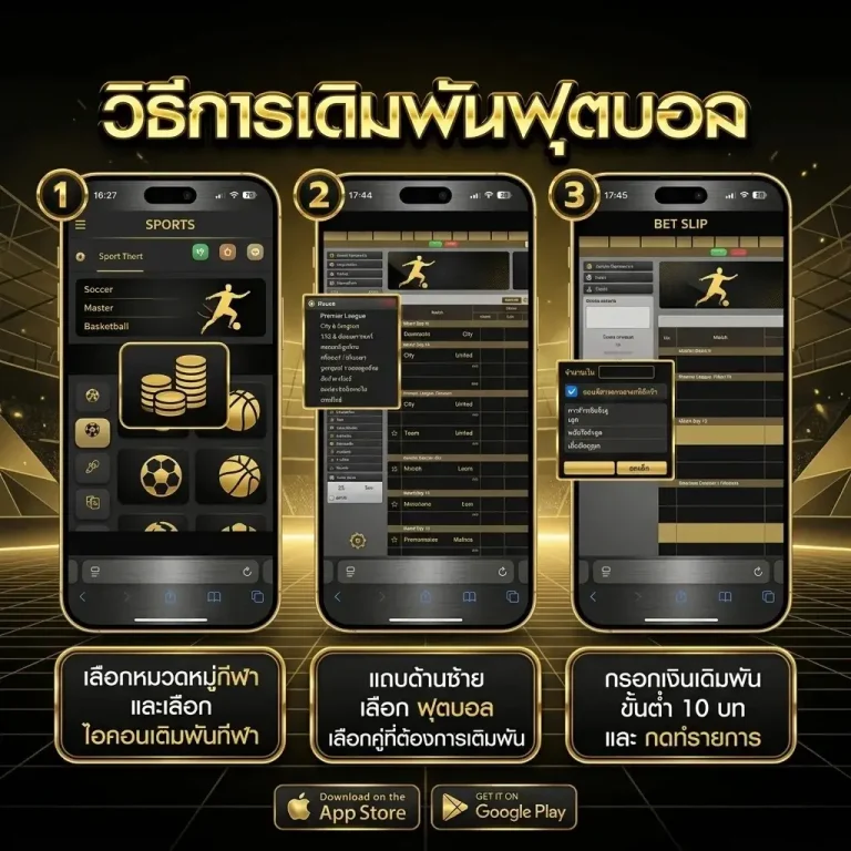 วิธีแทงบอลโลก มือใหม่